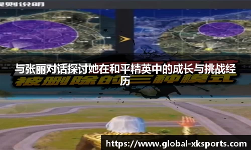 与张丽对话探讨她在和平精英中的成长与挑战经历
