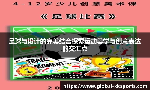 足球与设计的完美结合探索运动美学与创意表达的交汇点