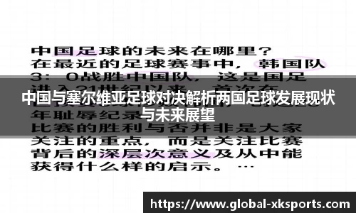 中国与塞尔维亚足球对决解析两国足球发展现状与未来展望